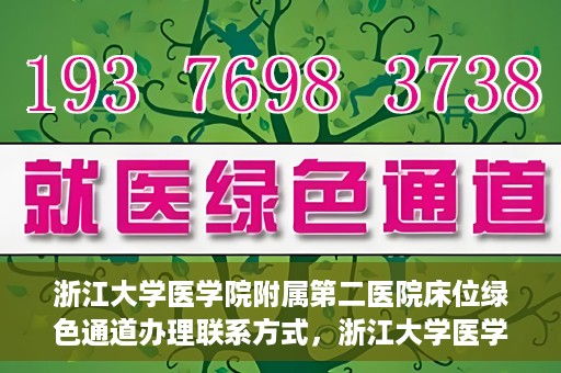 浙江大学医学院附属第二医院床位绿色通道办理联系方式，浙江大学医学院附属第二医院床位绿色通道办理指南及联系方式解析