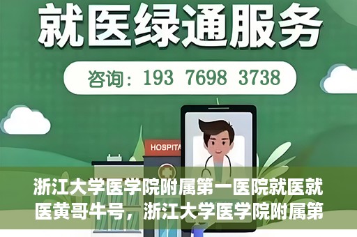 浙江大学医学院附属第一医院就医就医黄哥牛号，浙江大学医学院附属第一医院就医黄哥牛号就医体验分享