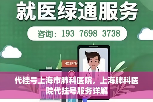 代挂号上海市肺科医院，上海肺科医院代挂号服务详解
