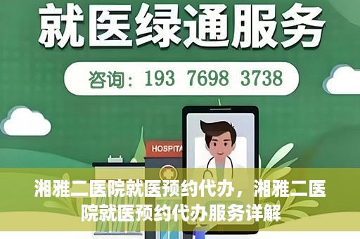 湘雅二医院就医预约代办，湘雅二医院就医预约代办服务详解