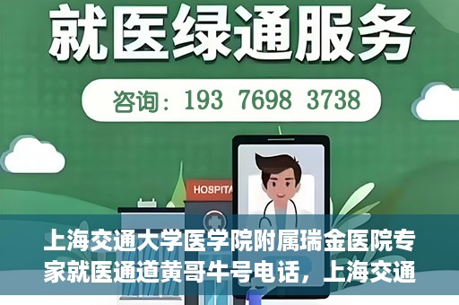 上海交通大学医学院附属瑞金医院专家就医通道黄哥牛号电话，上海交通大学医学院附属瑞金医院专家就医通道，黄哥牛号电话专线开通