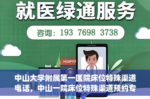 中山大学附属第一医院床位特殊渠道电话，中山一院床位特殊渠道预约专线揭秘
