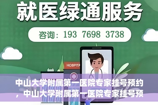 中山大学附属第一医院专家挂号预约，中山大学附属第一医院专家挂号预约攻略解析