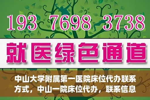 中山大学附属第一医院床位代办联系方式，中山一院床位代办，联系信息及办理指南