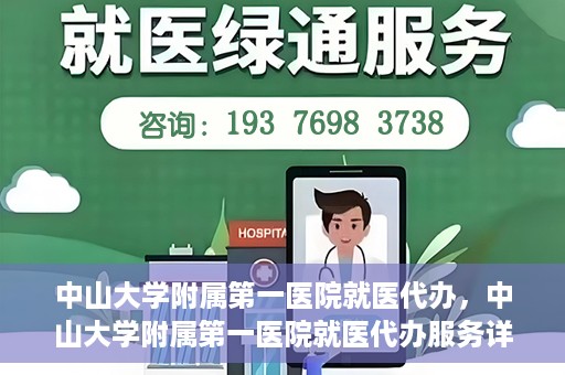 中山大学附属第一医院就医代办，中山大学附属第一医院就医代办服务详解