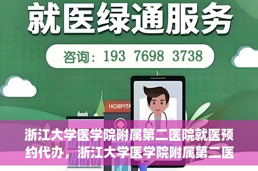 浙江大学医学院附属第二医院就医预约代办，浙江大学医学院附属第二医院就医预约代办服务详解