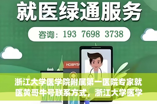 浙江大学医学院附属第一医院专家就医黄哥牛号联系方式，浙江大学医学院附属第一医院专家黄哥牛号联系方式揭秘