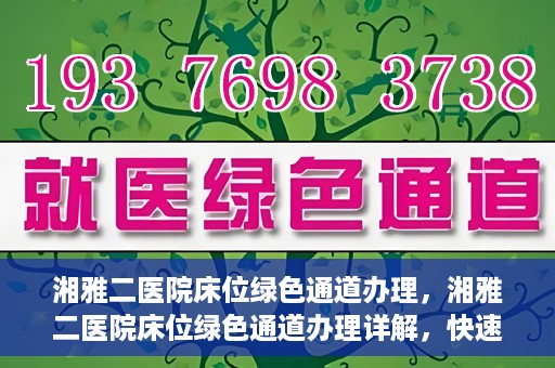 湘雅二医院床位绿色通道办理，湘雅二医院床位绿色通道办理详解，快速入院攻略