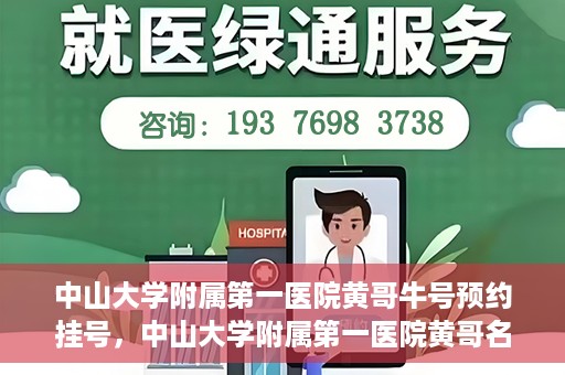 中山大学附属第一医院黄哥牛号预约挂号，中山大学附属第一医院黄哥名医牛号预约挂号攻略