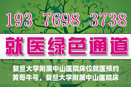 复旦大学附属中山医院床位就医预约黄哥牛号，复旦大学附属中山医院床位预约攻略，黄哥牛号助您轻松就医