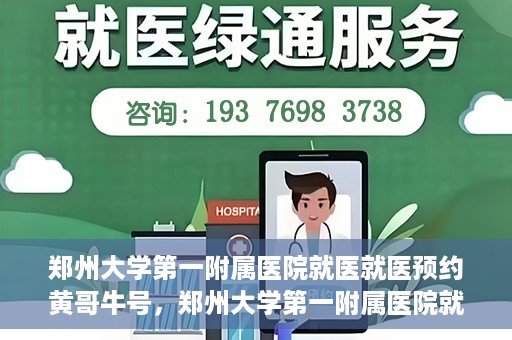 郑州大学第一附属医院就医就医预约黄哥牛号，郑州大学第一附属医院就医预约秘籍，黄哥牛号引领便捷就医新风尚