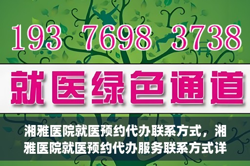 湘雅医院就医预约代办联系方式，湘雅医院就医预约代办服务联系方式详解