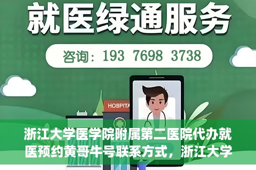 浙江大学医学院附属第二医院代办就医预约黄哥牛号联系方式，浙江大学医学院附属第二医院就医预约代办服务，黄哥牛号联系方式及预约指南