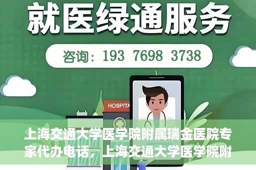上海交通大学医学院附属瑞金医院专家代办电话，上海交通大学医学院附属瑞金医院专家预约电话服务解析