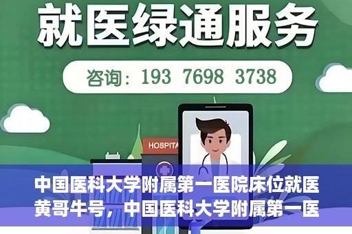 中国医科大学附属第一医院床位就医黄哥牛号，中国医科大学附属第一医院床位就医攻略，黄哥牛号助您轻松挂号就医