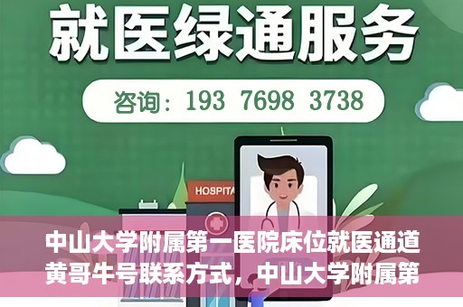 中山大学附属第一医院床位就医通道黄哥牛号联系方式，中山大学附属第一医院床位就医通道，黄哥牛号联系方式全解析