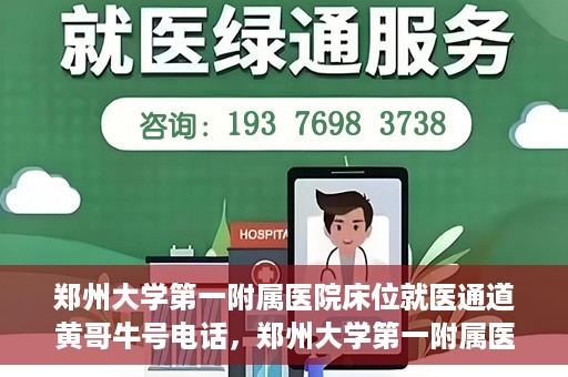 郑州大学第一附属医院床位就医通道黄哥牛号电话，郑州大学第一附属医院床位就医通道，黄哥牛号电话背后的就医故事探索