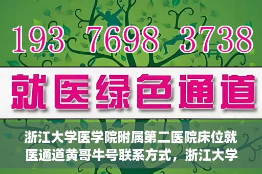 浙江大学医学院附属第二医院床位就医通道黄哥牛号联系方式，浙江大学医学院附属第二医院床位就医通道，黄哥牛号联系方式及就医指南