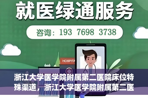 浙江大学医学院附属第二医院床位特殊渠道，浙江大学医学院附属第二医院床位特殊预约渠道揭秘