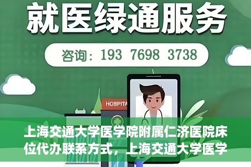 上海交通大学医学院附属仁济医院床位代办联系方式，上海交通大学医学院附属仁济医院床位预约及联系方式