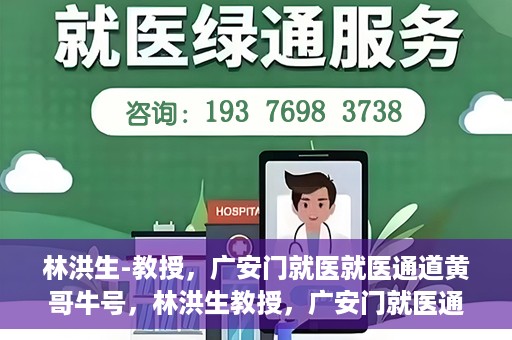 林洪生-教授，广安门就医就医通道黄哥牛号，林洪生教授，广安门就医通道揭秘与黄哥牛号的故事