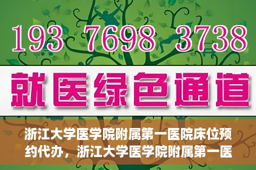 浙江大学医学院附属第一医院床位预约代办，浙江大学医学院附属第一医院床位预约代办服务详解