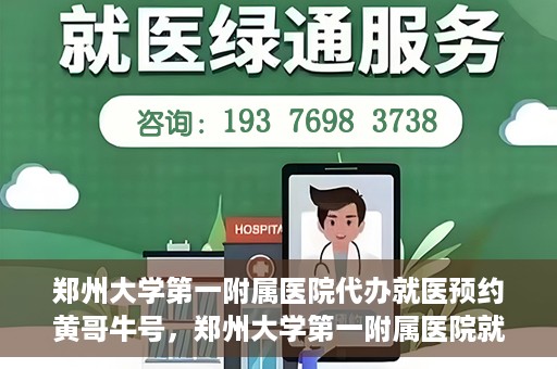郑州大学第一附属医院代办就医预约黄哥牛号，郑州大学第一附属医院就医预约代办服务，黄哥牛号助您轻松挂号就医
