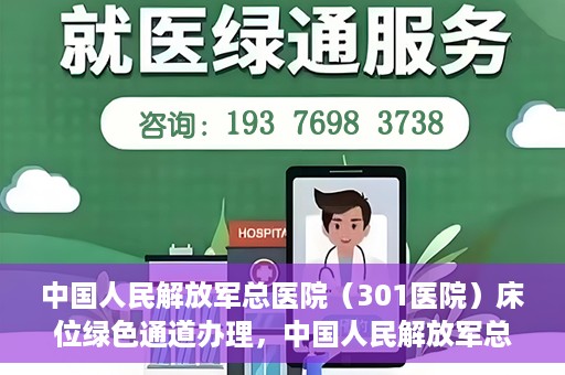 中国人民解放军总医院（301医院）床位绿色通道办理，中国人民解放军总医院床位绿色通道办理详解