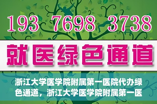 浙江大学医学院附属第一医院代办绿色通道，浙江大学医学院附属第一医院，绿色通道代办服务解读