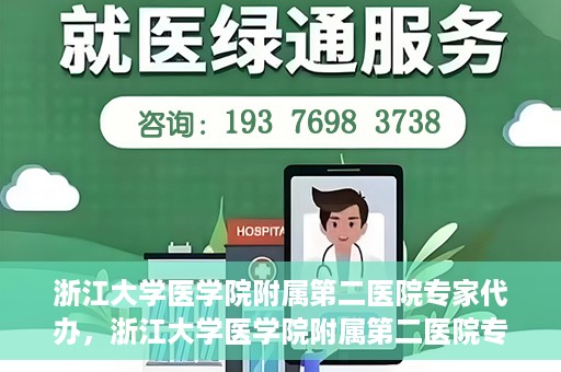 浙江大学医学院附属第二医院专家代办，浙江大学医学院附属第二医院专家代办服务详解