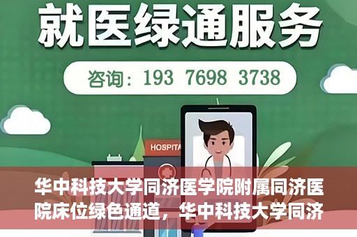 华中科技大学同济医学院附属同济医院床位绿色通道，华中科技大学同济医院床位绿色通道解析