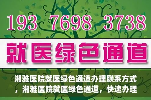 湘雅医院就医绿色通道办理联系方式，湘雅医院就医绿色通道，快速办理联系方式全攻略