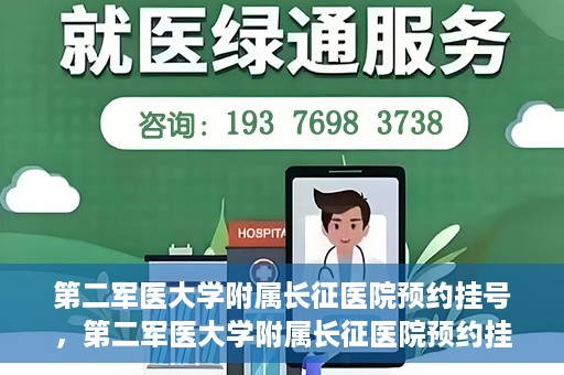 第二军医大学附属长征医院预约挂号，第二军医大学附属长征医院预约挂号攻略详解