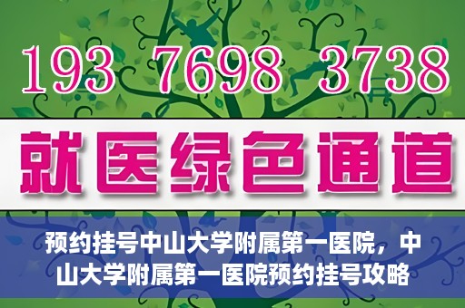 预约挂号中山大学附属第一医院，中山大学附属第一医院预约挂号攻略