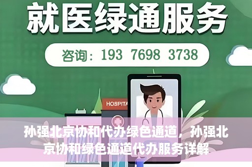 孙强北京协和代办绿色通道，孙强北京协和绿色通道代办服务详解