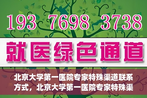 北京大学第一医院专家特殊渠道联系方式，北京大学第一医院专家特殊渠道联系方式揭秘