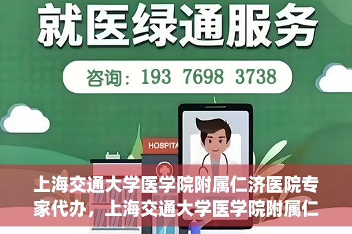 上海交通大学医学院附属仁济医院专家代办，上海交通大学医学院附属仁济医院专家代办服务详解