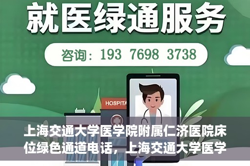 上海交通大学医学院附属仁济医院床位绿色通道电话，上海交通大学医学院附属仁济医院床位绿色通道联系电话服务详解