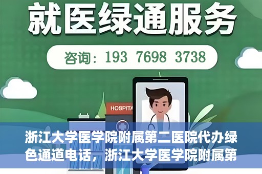 浙江大学医学院附属第二医院代办绿色通道电话，浙江大学医学院附属第二医院绿色通道代办服务热线揭秘