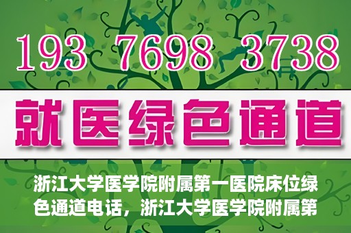 浙江大学医学院附属第一医院床位绿色通道电话，浙江大学医学院附属第一医院床位绿色通道紧急联系电话揭秘