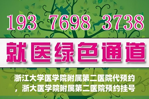 浙江大学医学院附属第二医院代预约，浙大医学院附属第二医院预约挂号服务详解