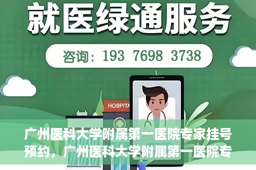 广州医科大学附属第一医院专家挂号预约，广州医科大学附属第一医院专家挂号预约攻略