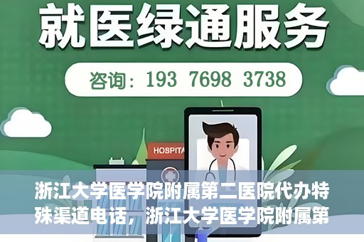 浙江大学医学院附属第二医院代办特殊渠道电话，浙江大学医学院附属第二医院特殊渠道代办电话咨询热线