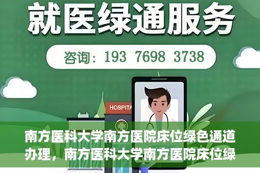 南方医科大学南方医院床位绿色通道办理，南方医科大学南方医院床位绿色通道申请指南