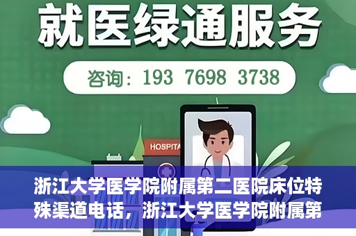 浙江大学医学院附属第二医院床位特殊渠道电话，浙江大学医学院附属第二医院床位预约特殊渠道专线电话揭秘