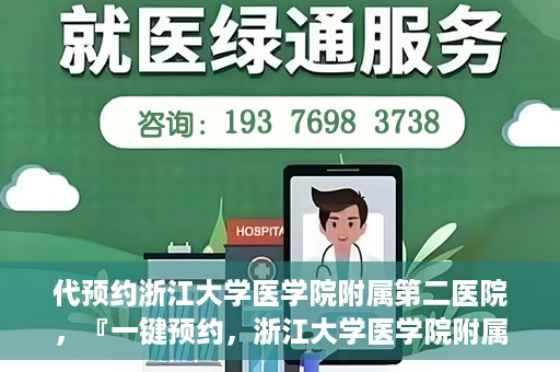 代预约浙江大学医学院附属第二医院，『一键预约，浙江大学医学院附属第二医院等你来』