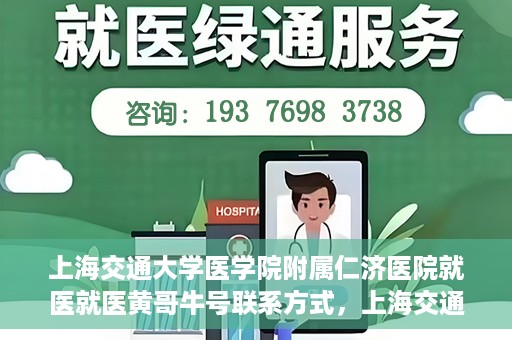 上海交通大学医学院附属仁济医院就医就医黄哥牛号联系方式，上海交通大学医学院附属仁济医院就医指南，黄哥牛号联系方式揭秘