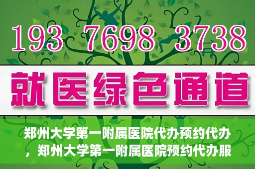 郑州大学第一附属医院代办预约代办，郑州大学第一附属医院预约代办服务详解