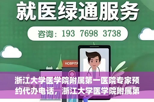 浙江大学医学院附属第一医院专家预约代办电话，浙江大学医学院附属第一医院专家预约代办服务热线