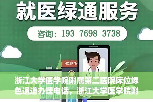 浙江大学医学院附属第二医院床位绿色通道办理电话，浙江大学医学院附属第二医院床位绿色通道咨询热线